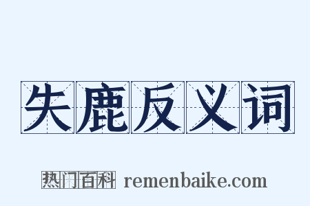 失鹿反义词是什么意思的图片